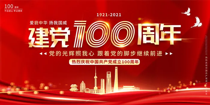 大气建党100周年党建宣传海报psd模版下载