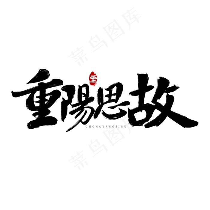 重阳思故手写毛笔字(3000X3000(DPI:300))psd模版下载
