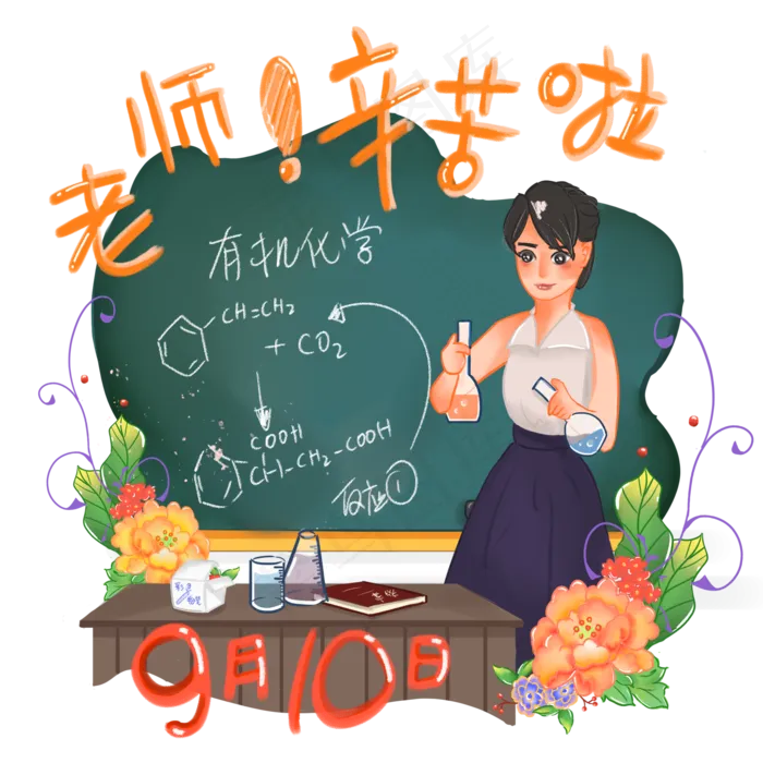 手绘商用教师节节日庆祝之化学(2000X2000(DPI:300))psd模版下载