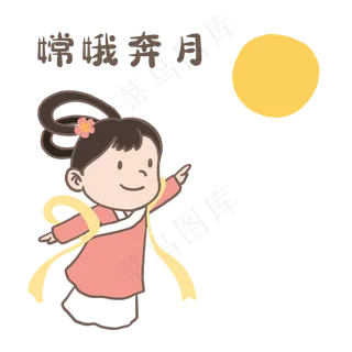 中秋节嫦娥仙子可爱表情