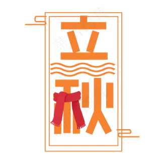 节气系列创意橙色方块立秋卡通艺术字