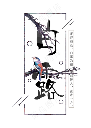 二十四节气之白露字体设计  二十四节气  白露  字体  设计   传统  树杈