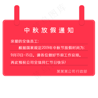 中秋节放假通知