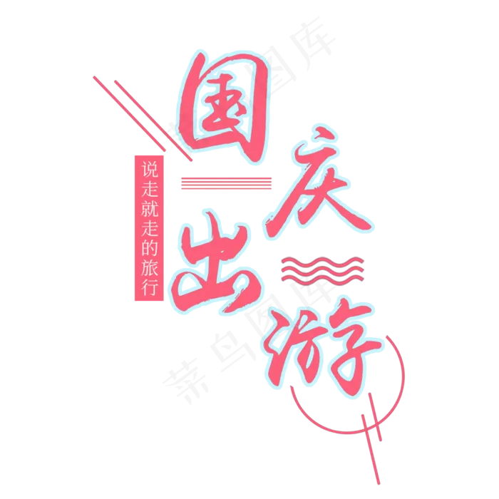 手绘红色国庆出游元素(2000X2000(DPI:300))psd模版下载