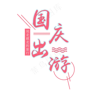 手绘红色国庆出游元素