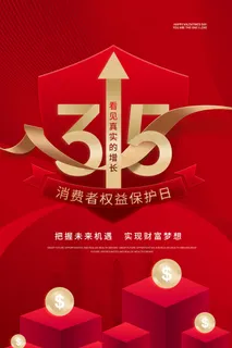 315消费者权益保护日红色海报