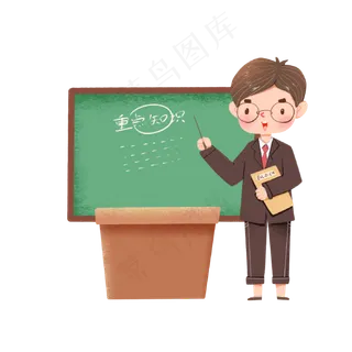 敲黑板画重点教师