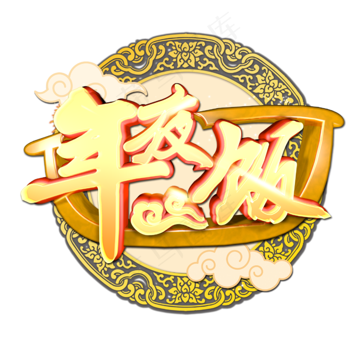 年夜饭中国风立体艺术字,免抠元素(2952*2952px 300 dpi )psd模版下载