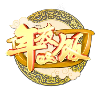 年夜饭中国风立体艺术字,免抠元素
