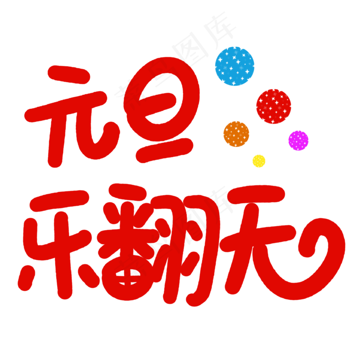 元旦乐翻天字体元素