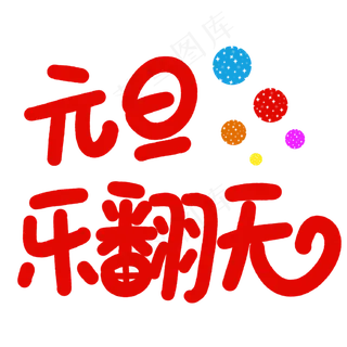 元旦乐翻天字体元素