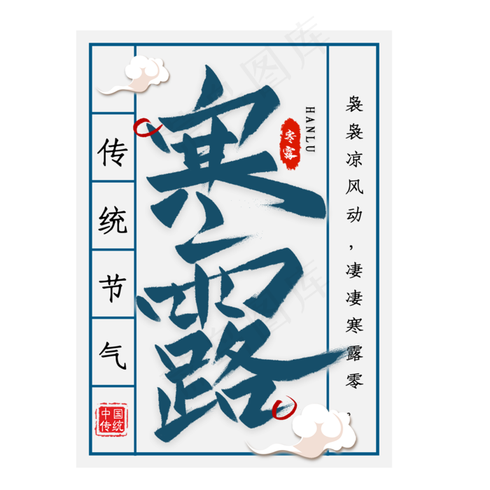 寒露节气毛笔艺术字