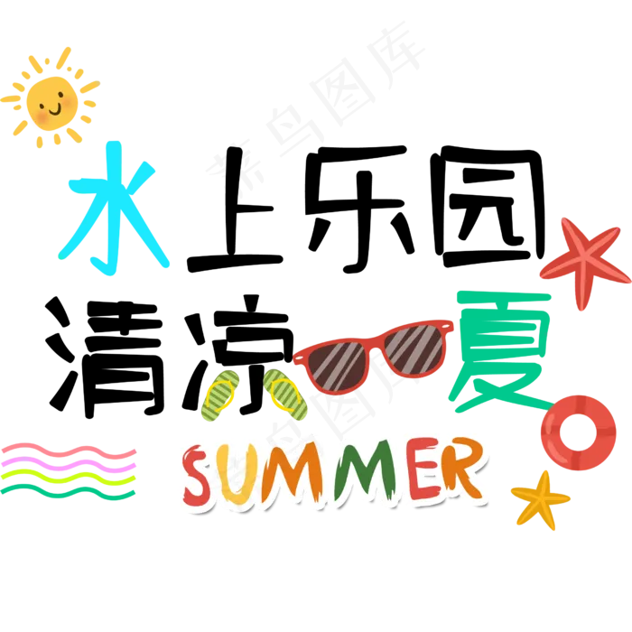 水上乐园艺术字设计(2500X2500(DPI:72))psd模版下载