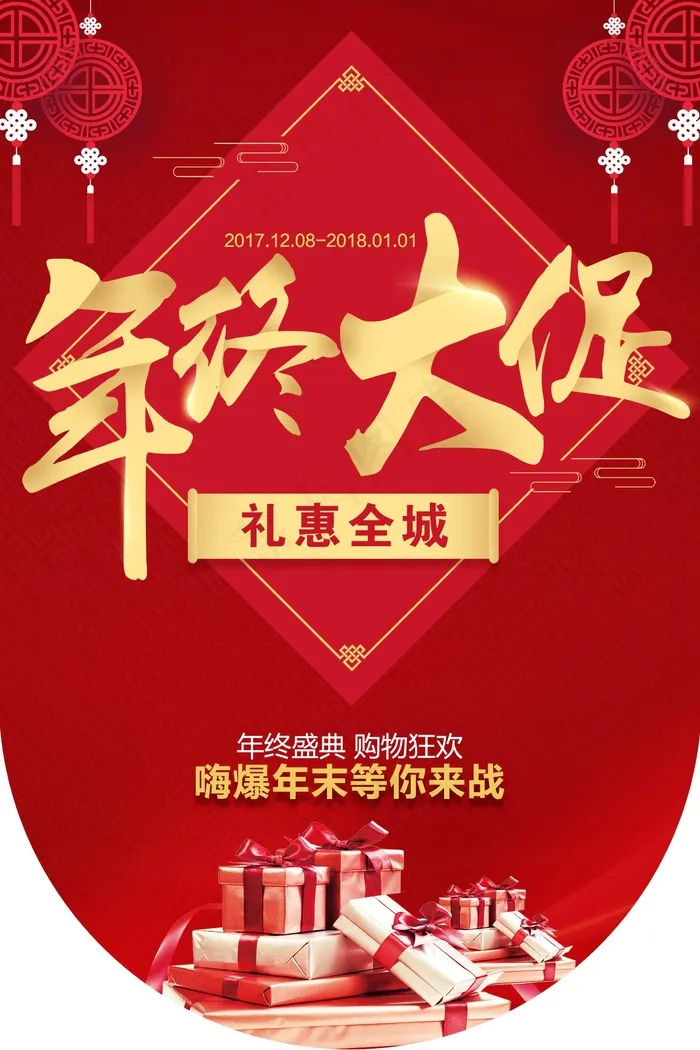 春节打折促销海报psd模版下载