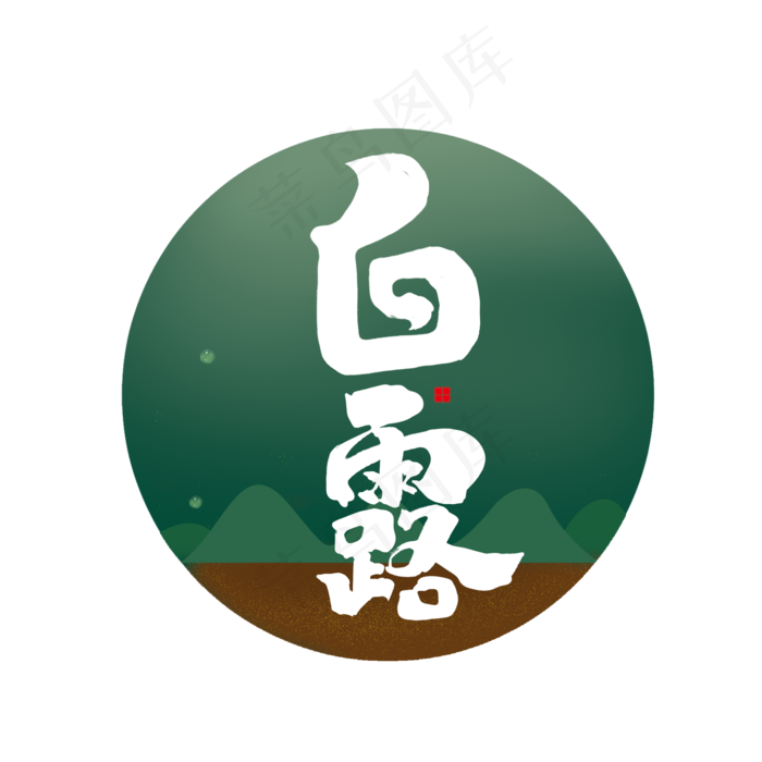 白露创意中国风书法作品字体设计白露节气艺术字(2000X2000(DPI:150))psd模版下载
