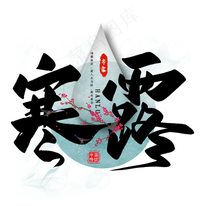 寒露节气毛笔艺术字(2000X2000(DPI:300))psd模版下载