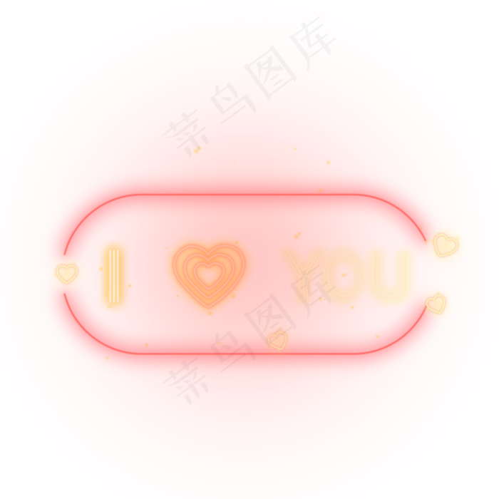 七夕情人节我爱你荧光装饰(2500X2500(DPI:300))psd模版下载