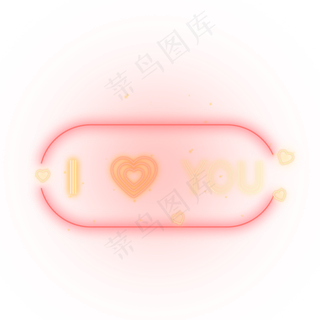 七夕情人节我爱你荧光装饰