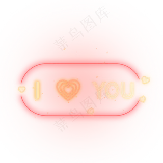 七夕情人节我爱你荧光装饰