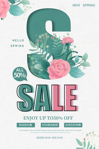 简约春天时尚春季促销海报