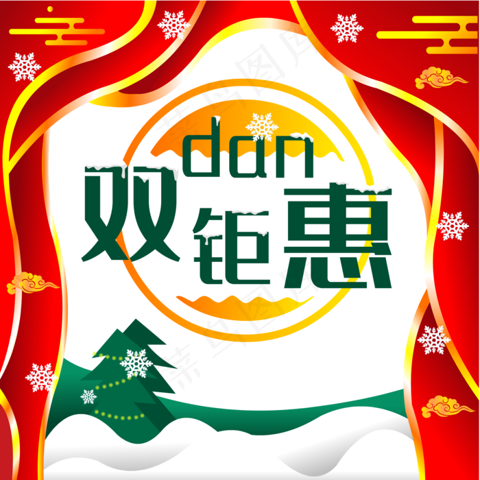 双旦圣诞元旦促销优惠