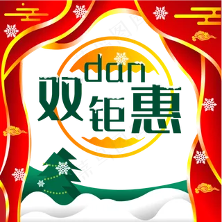 双旦圣诞元旦促销优惠 双旦圣诞元旦促销优惠