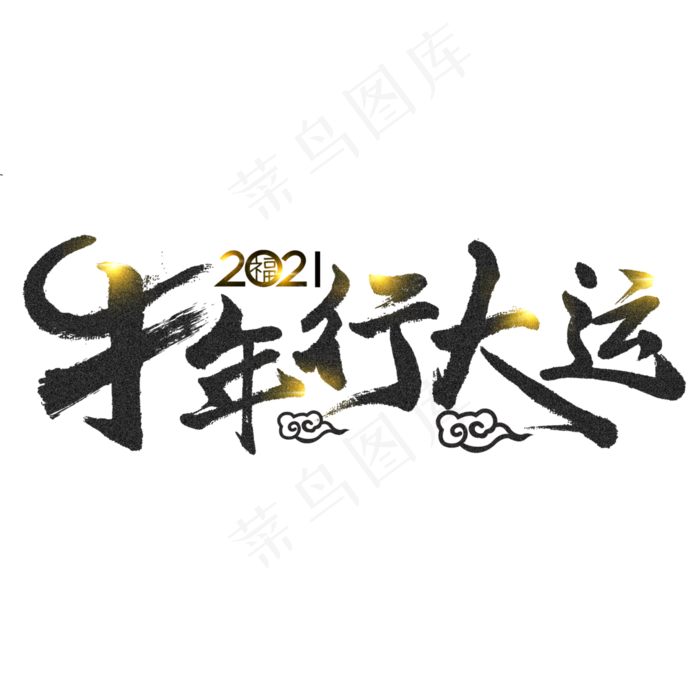 2021牛年行大运艺术字体