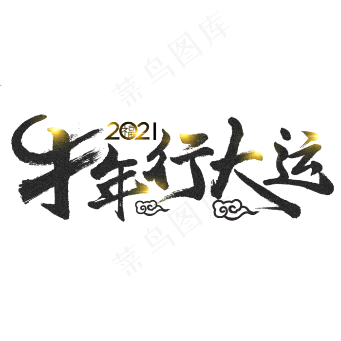 2021牛年行大运艺术字体(3000X3000(DPI:3))psd模版下载