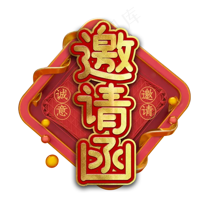 邀请函请柬艺术字(2000X2000(DPI:150))psd模版下载