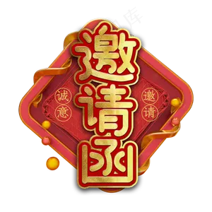 邀请函请柬艺术字