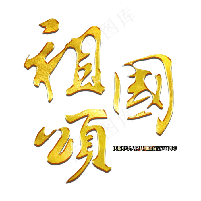 祖国颂毛笔艺术字(3000X3000(DPI:300))psd模版下载