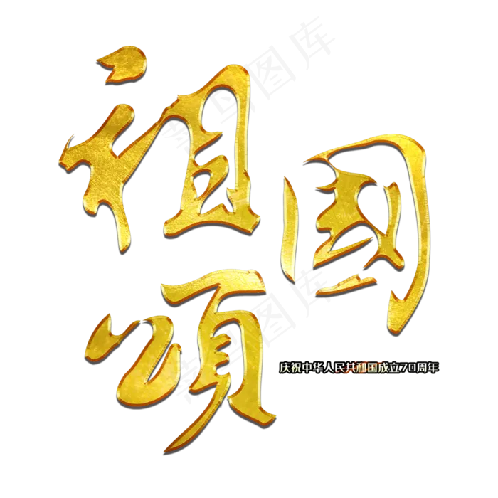 祖国颂毛笔艺术字(3000X3000(DPI:300))psd模版下载