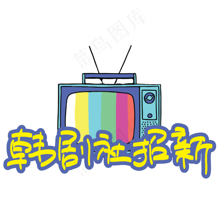 韩剧社招新—手写手绘POP卡通矢量艺术字|原创|ai矢量模版下载