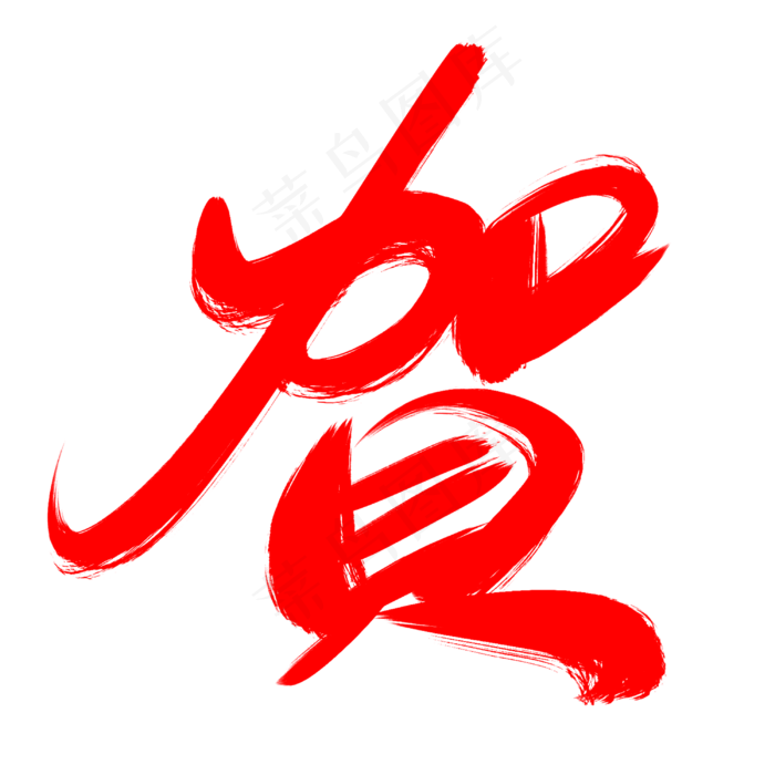 红色书法贺字(3000*3000px 	      )psd模版下载