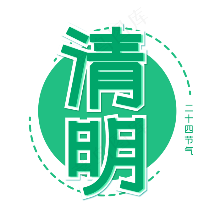 清明节气二十四节气(874X740(DPI:300))ai矢量模版下载