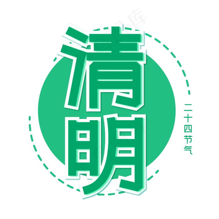 清明节气二十四节气(874X740(DPI:300))ai矢量模版下载