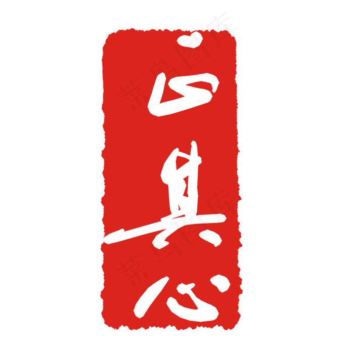 其心印泥印章(2000X2000(DPI:299))psd模版下载