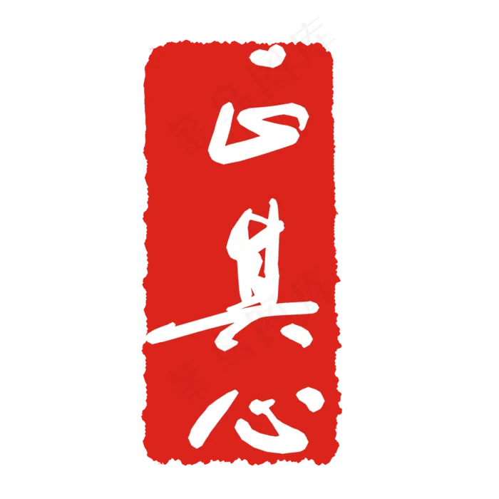 其心印泥印章(2000X2000(DPI:299))psd模版下载