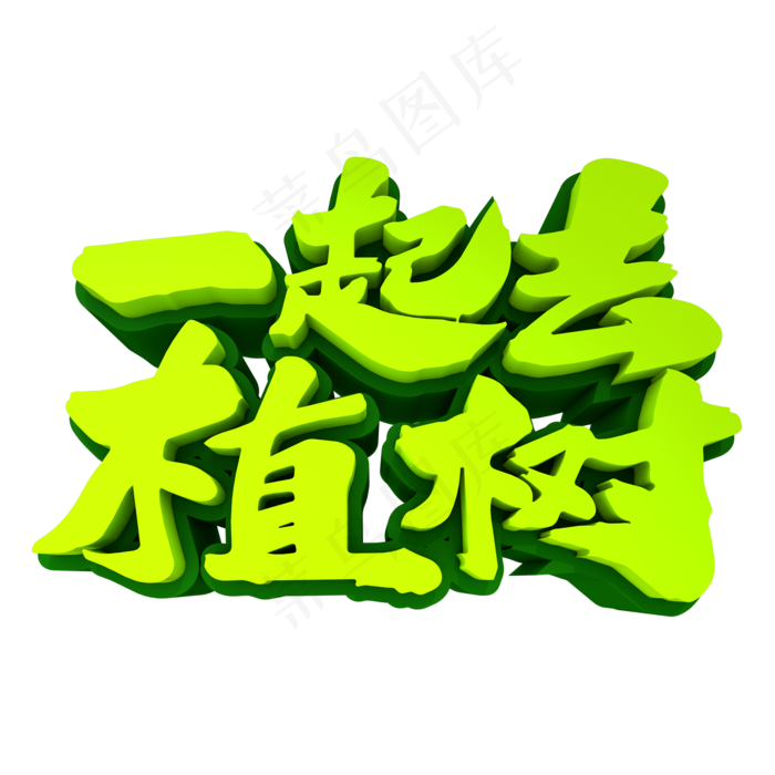 一起去植树3D立体创意字体(2000*2000px 	      )