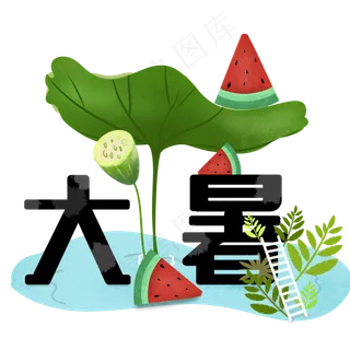 大暑荷叶西瓜装饰图