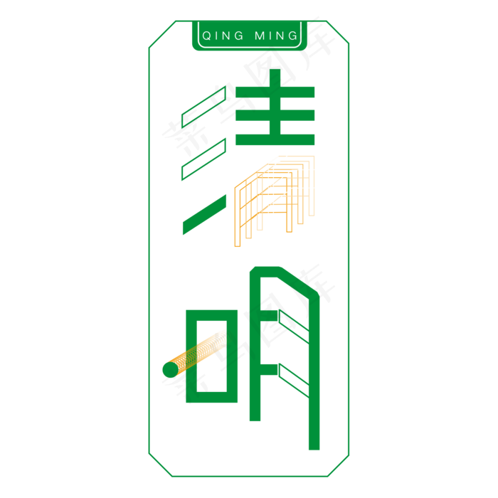 绿色清明卡通字体设计(2000X2000(DPI:300))psd模版下载