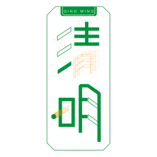绿色清明卡通字体设计