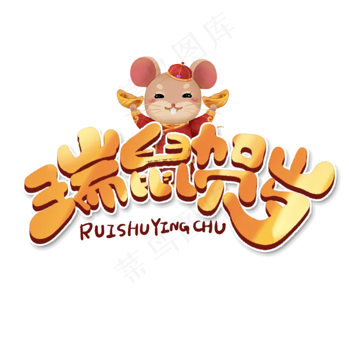 瑞鼠贺岁创意手绘字体设计2020鼠年艺术字元素(2000*2000px 	      )psd模版下载