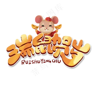 瑞鼠贺岁创意手绘字体设计2020鼠年艺术字元素