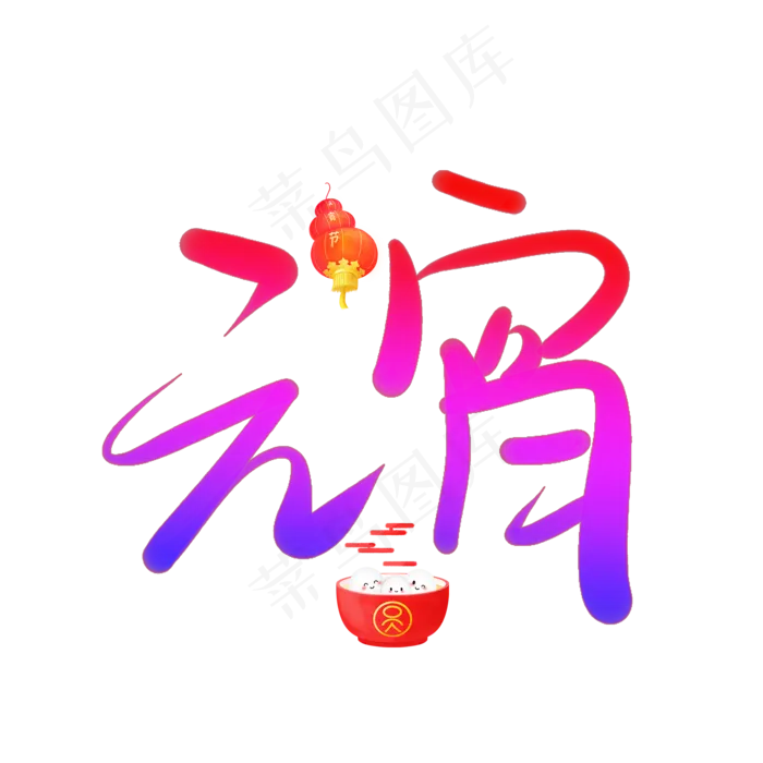 元宵(2000X2000(DPI:150))psd模版下载