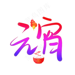 元宵