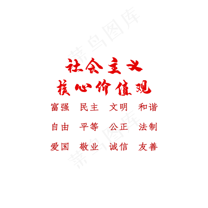 红色*核心价值观字体设计(560*560px 	        )psd模版下载