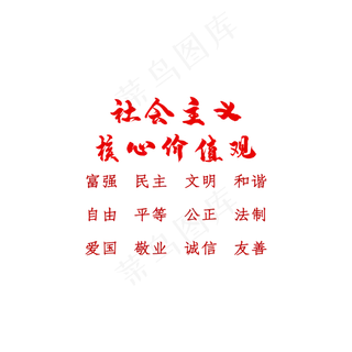 红色*核心价值观字体设计