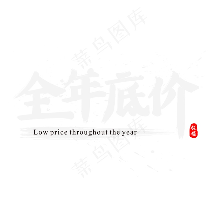 双11之全年底价书法水墨毛笔艺术字(2000X2000(DPI:300))psd模版下载