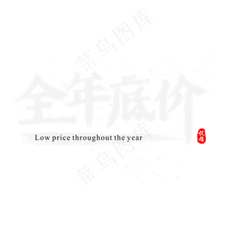 双11之全年底价书法水墨毛笔艺术字